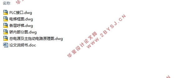 10层10站VVVF观光电梯电气控制系统设计(含CAD图)