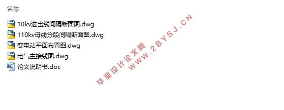 华丰机械厂110kV变电站一次系统电气设计(附CAD图)