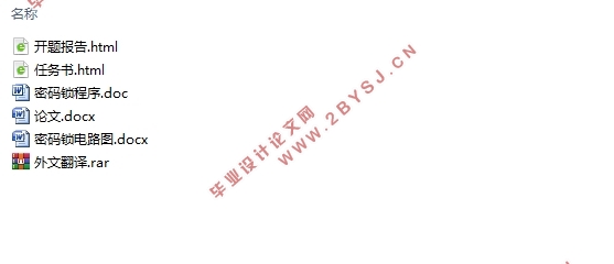 基于单片机的电子密码锁设计(附程序清单,电路图)