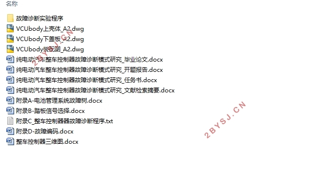 纯电动汽车整车控制器故障诊断模式研究