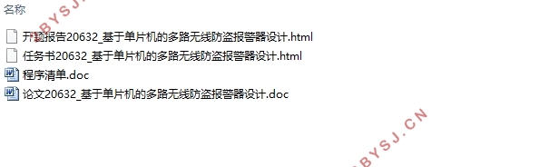 基于单片机的多路无线防盗报警器设计