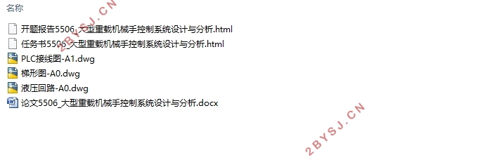 大型重载机械手控制系统设计与分析(含CAD图)