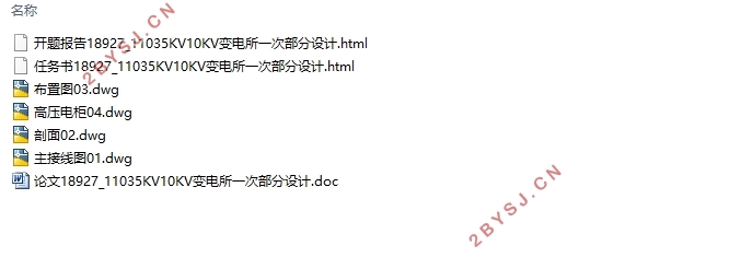110/35/10kV变电所一次部分设计(含CAD图)