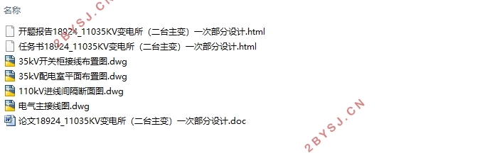 110/35kV变电所(二台主变)一次部分设计(含CAD图)