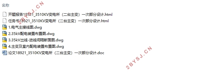 35/10kV变电所(二台主变)电气一次部分设计(含CAD图)