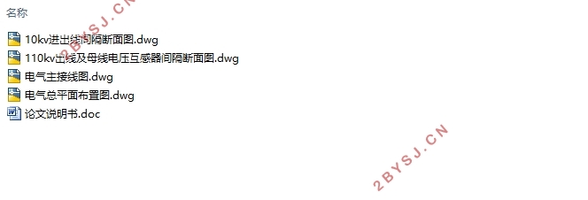 镇区变电所(两台主变)一次部分设计(含CAD主接线图)