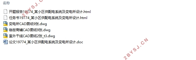 海鑫花园小区供配电系统及变电所设计(含CAD图)