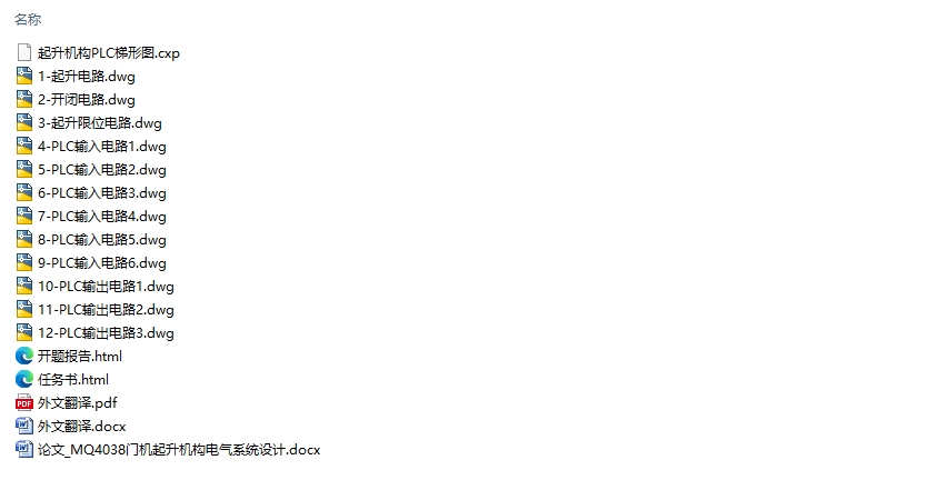 MQ4038门机起升机构电气系统设计(含CAD图,欧姆龙PLC)