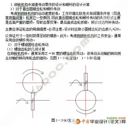 铁水浇包倾转机构的总体设计