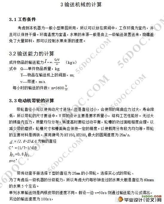 水果单列输送装置设计