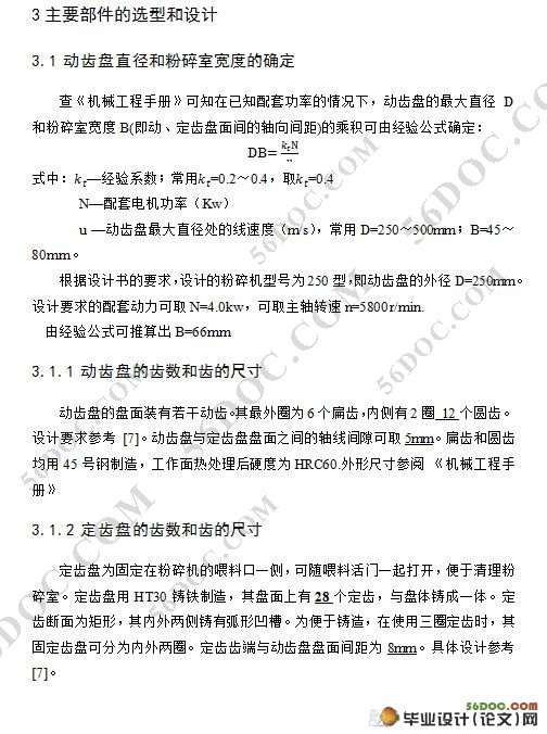 250型齿爪式粉碎机设计(含CAD零件图和装配图)