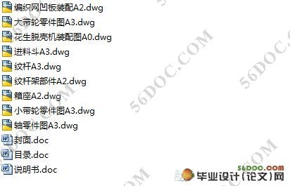 花生脱壳装置的设计
