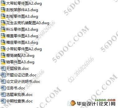 花生脱壳机的设计(含cad零件图和装配图)