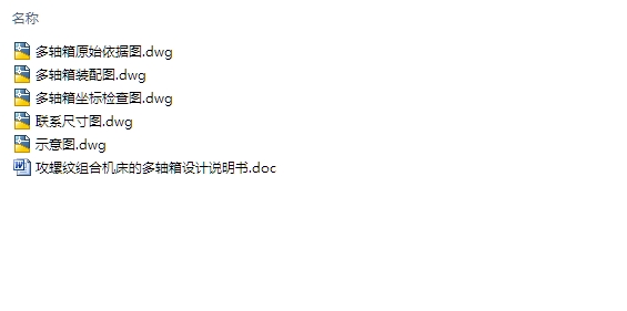 攻螺纹组合机床的多轴箱的设计(含CAD装配图)