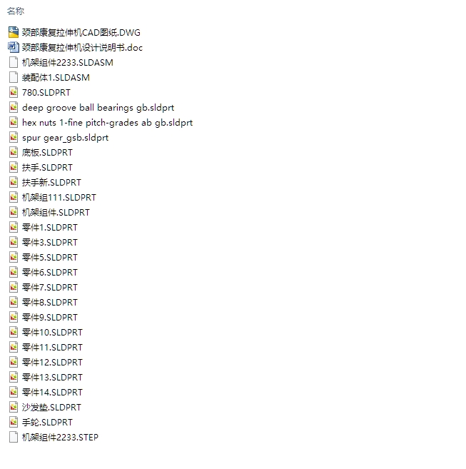 STEP颈部康复拉伸机的设计(含CAD图,SolidWorks,STEP三维图)
