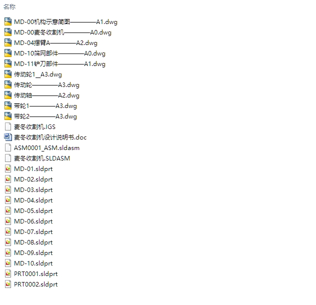 麦冬收割机的设计(含CAD图,SolidWorks,IGS三维图)