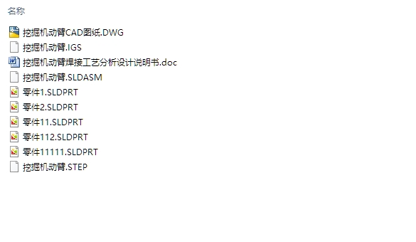 挖掘机动臂焊接工艺分析(含CAD图,SolidWorks,IGS三维图)