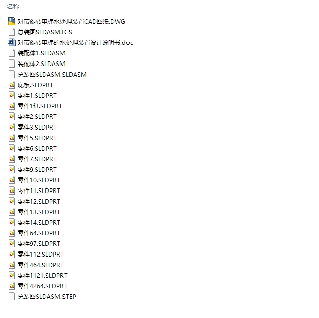 对带旋转电梯水处理装置设计(含CAD图,SolidWorks,IGS三维图)