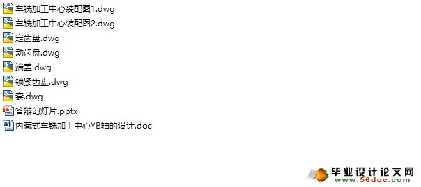 内藏式车铣加工中心YB轴的设计(含CAD零件装配图)
