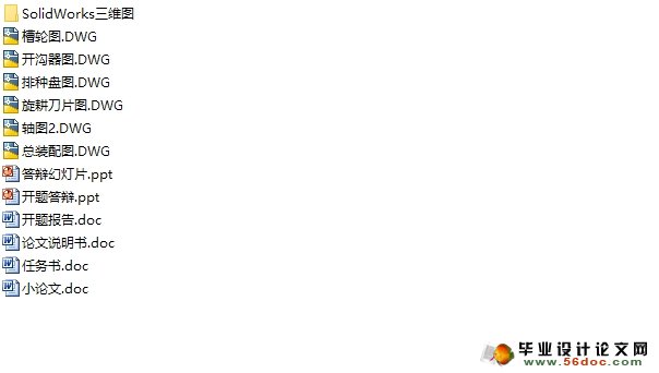 玉米播种机的设计(农业机械)(含CAD图,SolidWorks三维)