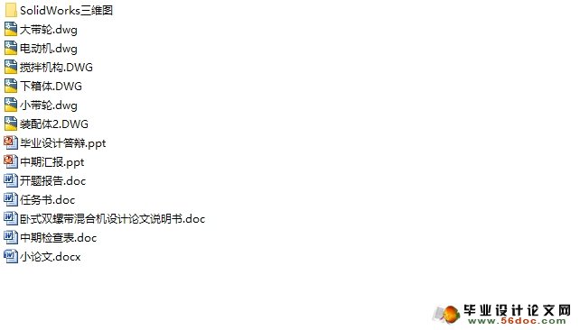 卧式双螺旋混合机设计(含CAD图,SolidWorks三维)