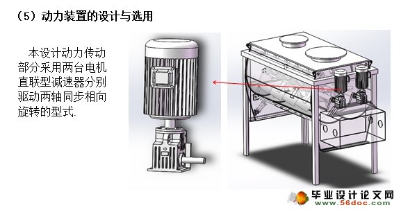 双轴桨叶式加湿调质机的设计(含CAD图,SolidWorks三维)