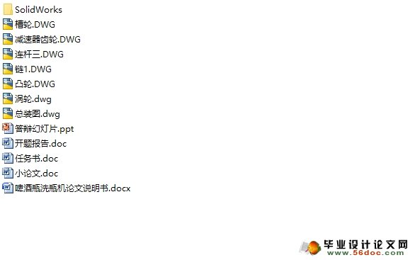 啤酒瓶洗瓶机的设计(食品机械)(含CAD图,SolidWorks三维)