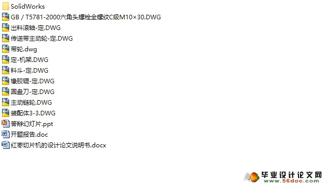 红枣切片机(圆盘式)的设计(农业机械)(含CAD图,SolidWorks三维)