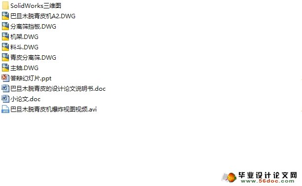 巴旦木脱青皮机的设计(含CAD图,SolidWorks三维)