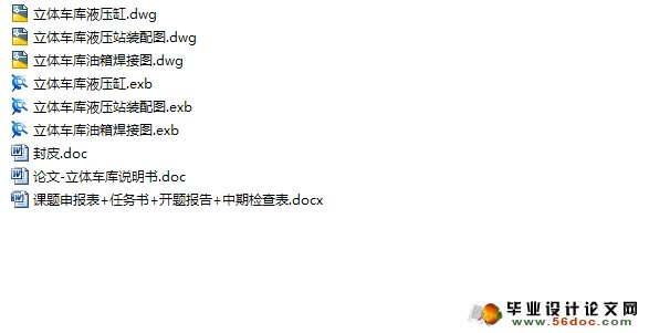 地上式9×3立体停车库液压系统设计(含CAD图,CAXA图)