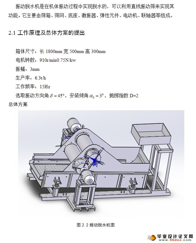 SZ63T双轴惯性式振动脱水机的设计(含CAD图纸,CAXA图)