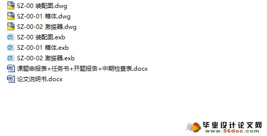 SZ63T双轴惯性式振动脱水机的设计(含CAD图纸,CAXA图)