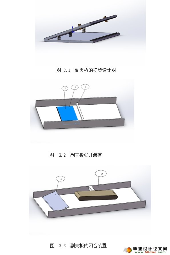 圆梳机中副夹板装置设计(含SolidWorks三维图)