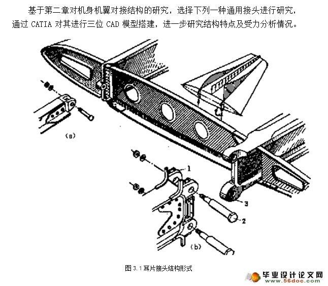 机翼机身对接结构数值有限元分析(含CATIA三维图)