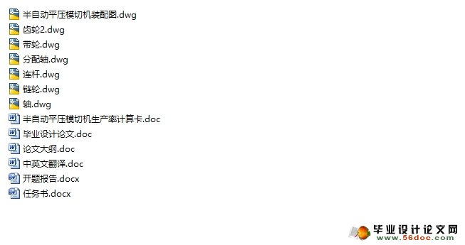 半自动平压模切机总体结构设计(含CAD零件图装配图)