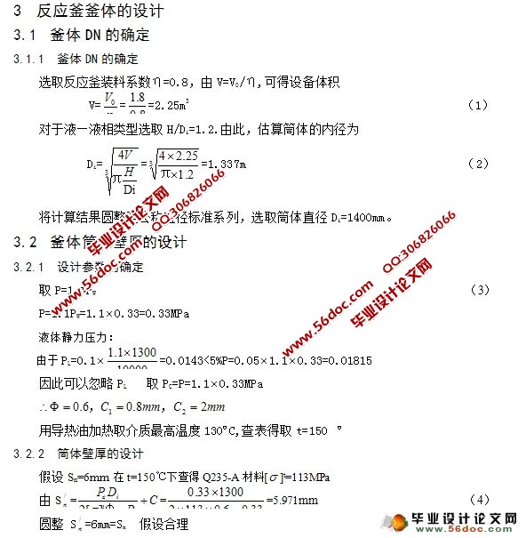 搅拌釜式反应器设计
