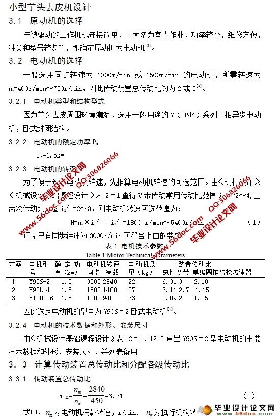 小型芋头去皮机的设计