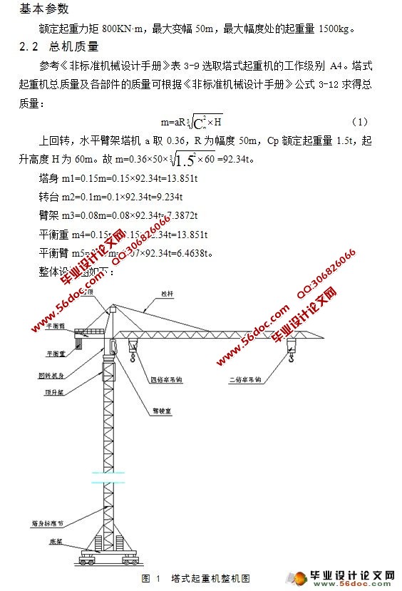 塔式起重机机械部分设计