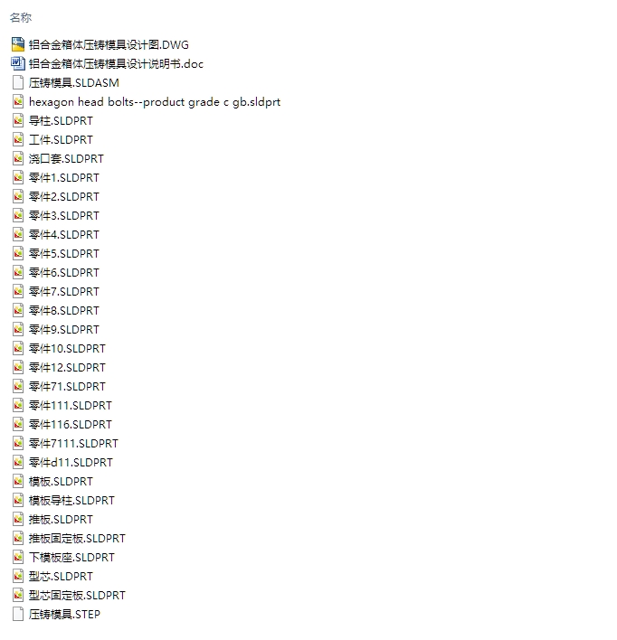 铝合金箱体压铸模具的设计(含CAD图,SolidWorks,STEP三维图)