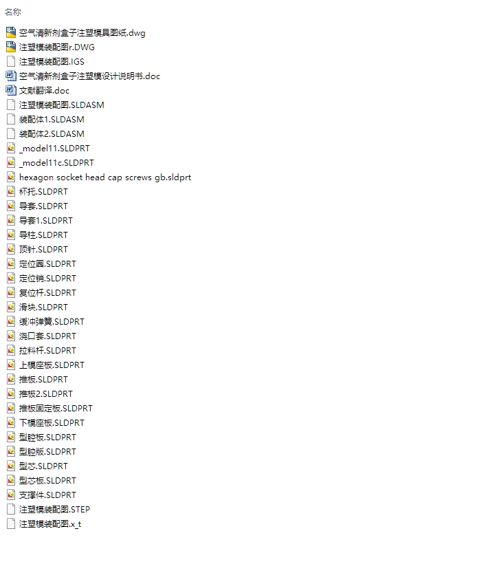 空气清新剂盒子注塑模具设计(含CAD图,SolidWorks,IGS三维图)