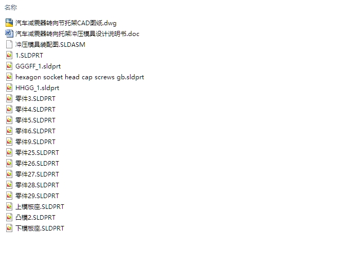 汽车减震器转向节托架冲压模具(含CAD图,SolidWorks三维图)
