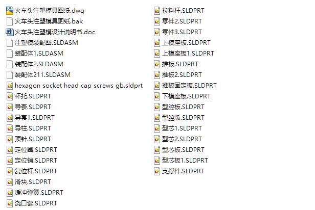 火车头一模两腔注塑模具设计(含CAD图,SolidWorks三维图)