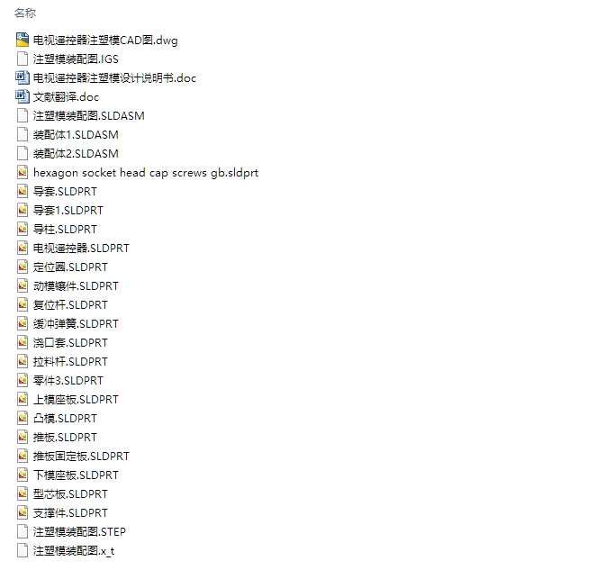 电视遥控器外壳注塑模具设计(含CAD图,SolidWorks,IGS三维图)