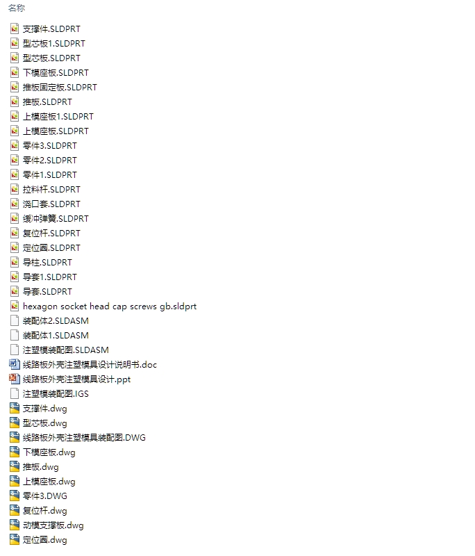 线路板外壳注塑模设计(含CAD零件装配图,SolidWorks三维造型)