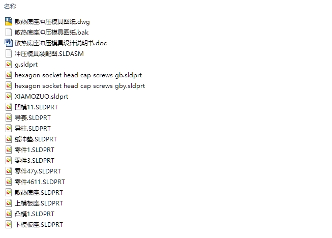 散热底座冲压模具设计(含CAD零件装配图,SolidWorks三维造型)