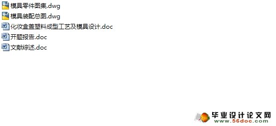 化妆盒盖(塑料盒盖)塑料成型工艺及模具设计(含CAD图)