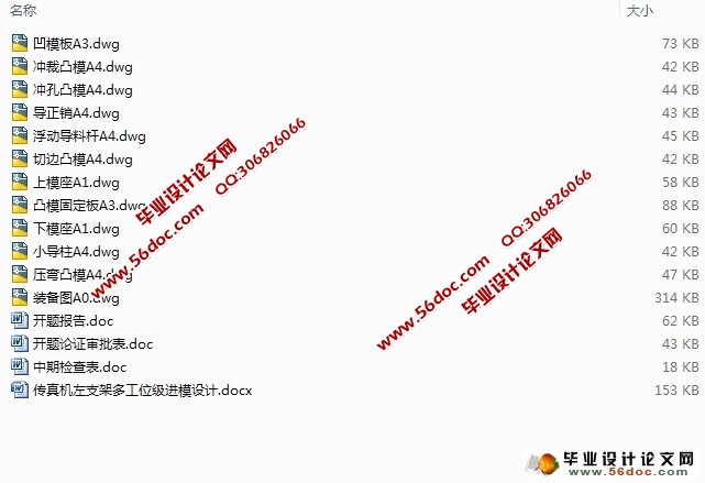 传真机左支架多工位级进模设计(含CAD零件图装配图)
