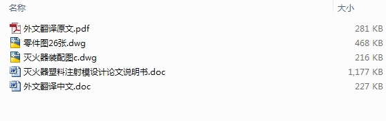 灭火器塑料注射模设计(含CAD零件图装配图)