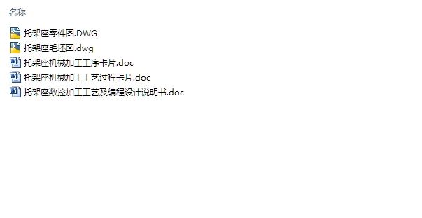 托架座数控加工工艺及编程(含CAD零件图毛坯图)