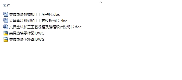 夹具垫块加工工艺规程及编程(含CAD零件图毛坯图)